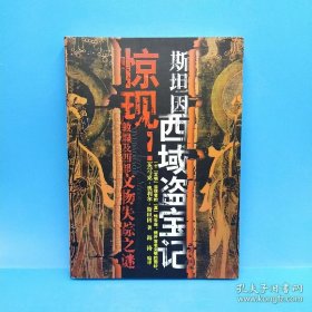 斯坦因西域盗宝记