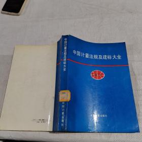 中國計量法規(guī)及建標大全