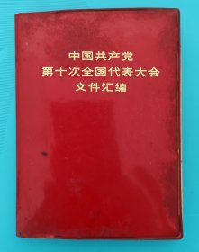 中国共产党第十次全国代表大会文件汇编