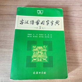 古汉语常用字字典（第5版）