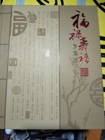 广东剪纸大师饶宝莲作品：福禄寿喜典藏册（内含福禄寿喜邮票一套，剪纸4枚，明信片4枚）带册带证书