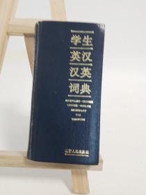 学生英汉汉英词典