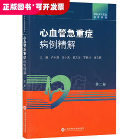 心血管急危重癥病例精解