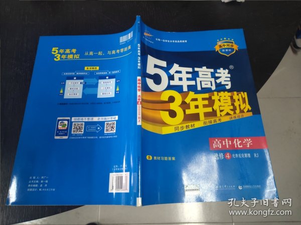 5年高考3年模拟 高中同步新课标高中化学（选修4 化学反应原理 RJ 2016）