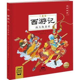 正版 西游记 西天取真经 [明]吴承恩,吴家晔 新世纪出版社