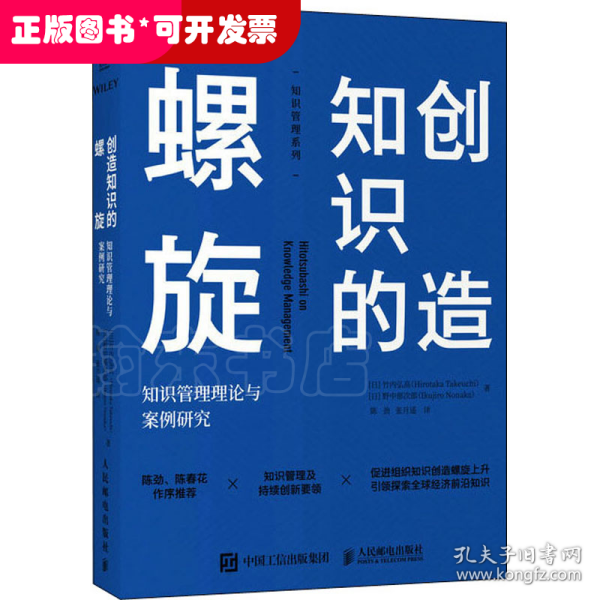 创造知识的螺旋：知识管理理论与案例研究