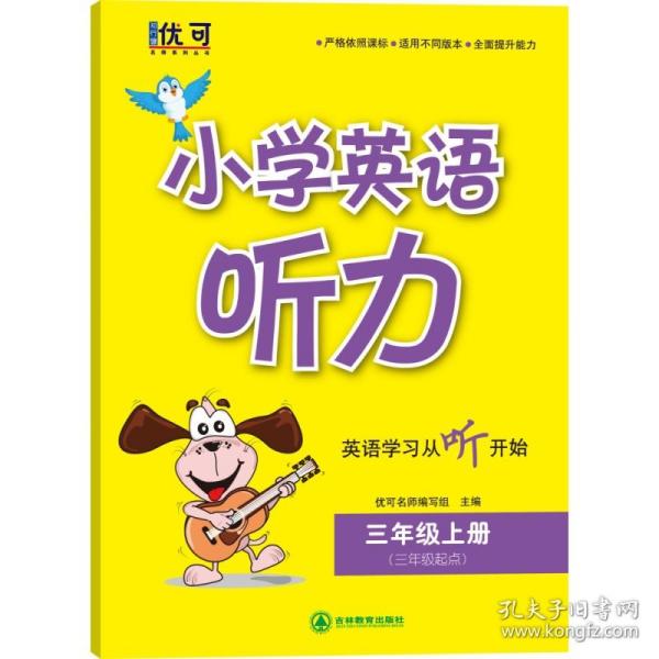 小学英语听力三年级上册 普通图书/教材教辅/教材/高职教材/社会文化教育 优可名师编写组 吉林教育 9787555346494