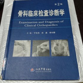 骨科临床检查诊断学（第2版）