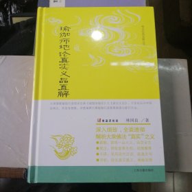 瑜伽师地论真实义品直解(唯识经典直解丛书)