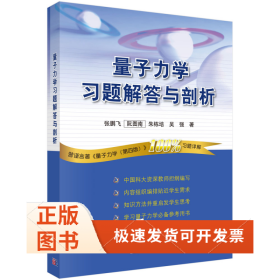 量子力学习题解答与剖析