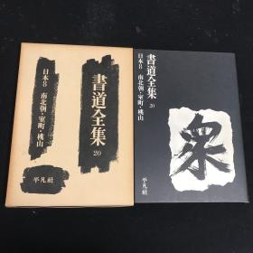 书道全集 第20卷 日本8 南北朝•室町•桃山 下中邦彦 编集 平凡社