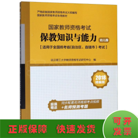 国家教师资格考试专用教材：保教知识与能力（幼儿园 2018精编版 适用于全国统考省自治区直辖市考试）