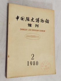 中国历史博物馆馆刊 1980年第2期