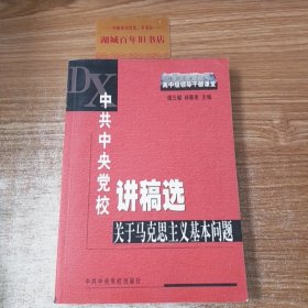 中共中央党校讲稿选：关于马克思主义基本问题