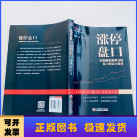 涨停盘口——深度解密涨停分时盘口的运行规律