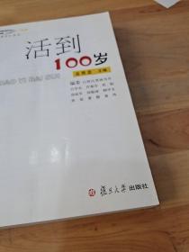 活到100岁