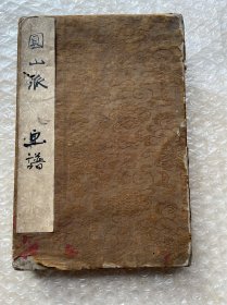 希见本经折装《圆山派画谱》一厚册品相如图 日本绘画中圆山派，活跃于18～19世纪,延续200年,产生的画家很多,对近代日本画产生深刻的影响。

圆山派是由圆山应举开创的写实画派。应举早年随狩野派画家石田幽汀学画,其后受西洋画和中国画家沉铨的影响,决心通过生动准确的写形以表达物象的精神。在后来的作品中,他藉助西洋画法表现东方绘画的气韵,对这个画派的严格的写生画风有着决定性的影响。