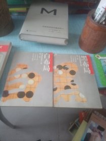 黑，白布局二本