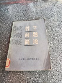 哲学问题简论