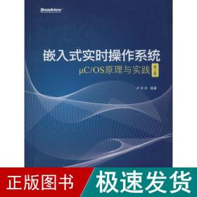 嵌入式实时操作系统μC/OS原理与实践（第2版）