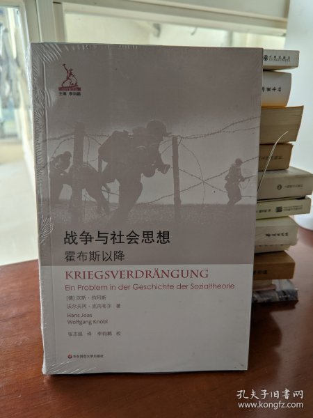 战争与社会思想：霍布斯以降