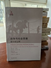 战争与社会思想：霍布斯以降