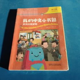 我的中文小书包(第三级)