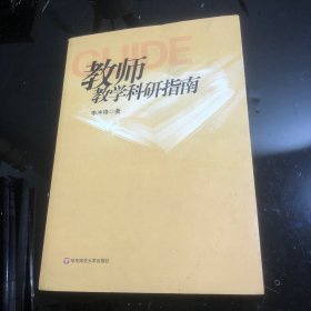 教师教学科研指南