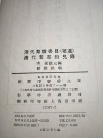 清代禁燬书目（补遗） 清代禁书知见录（精装）