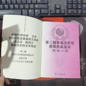短篇小说.第二届鲁迅文学奖获奖作品丛书（一版一印）