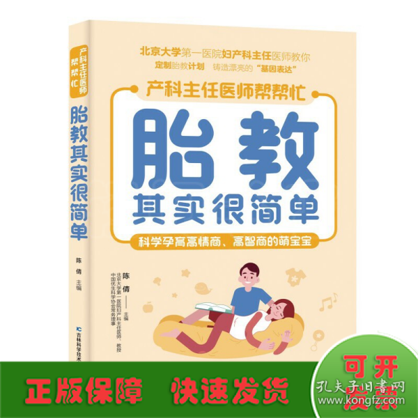 胎教其实很简单 北京大学第一医院妇产科主任医师、教授亲自指点孕妈妈和准爸爸科学孕育高情商、高智商的萌宝。