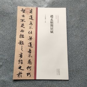 中国历代经典碑帖?行书系列 赵孟頫闲居赋河南美术出版社