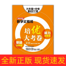 基础达标卷能力提高卷(9年级+中考打牢基础)/数学实验班培优大考卷