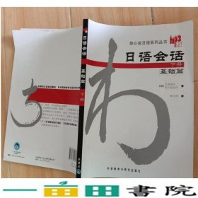 日语会话基础篇下册日目黑真实日滨川祐纪代黄文明外研社9787560064642