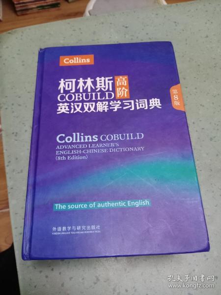 柯林斯COBUILD高阶英汉双解学习词典(第8版)