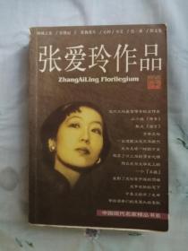 张爱玲作品集：现当代名家精品书系