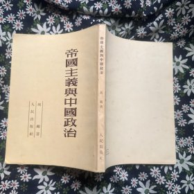 帝国主义与中国政治