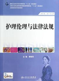 护理伦理与法律法规（供护理、助产专业用）/国家卫生和计划生育委员会“十二五”规划教材