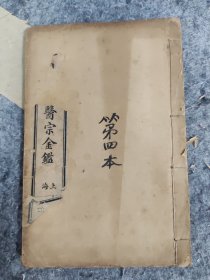御纂医宗金鉴一册（存卷九——卷十五）