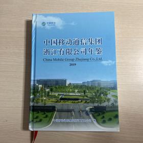 中国移动通信集团浙江有限公司年鉴2019