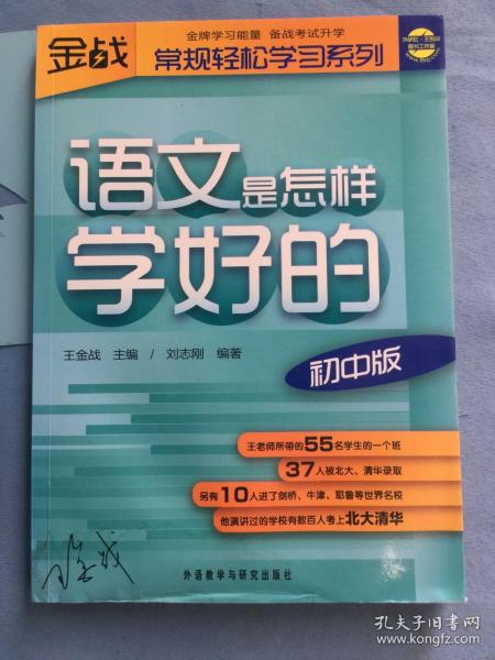 王金战系列图书：语文是怎样学好的（初中版）