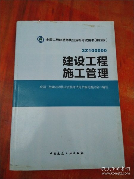 全国二级建造师执业资格考试用书 建设工程施工管理