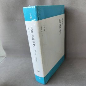 【正版二手】9787542641960红楼梦 下册（修订本）上海三联书店蒋勋著