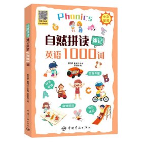 自然拼讀速記英語1000詞 編者:富昕輝//魯海潔|責(zé)編:甄薇薇|繪畫:郭紫微 9787515920238
