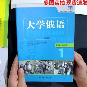 高等学校俄语专业教材大学俄语新版语法练习册1