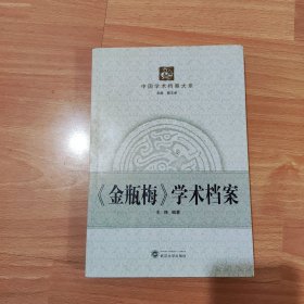 中国学术档案大系：《金瓶梅》学术档案