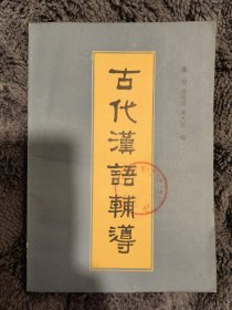 古代汉语辅导