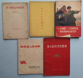 《关于整风运动的报告，一不怕苦、二不怕死的革命精神永放光芒，伟大的历史性胜利，白衣红心李月华，斯大林和中国革命》5册合售