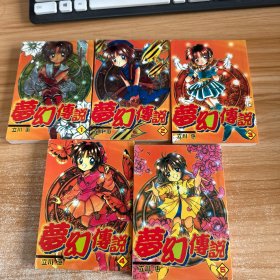 漫画 梦幻传说 1-5册【完结】