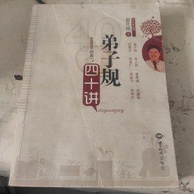 弟子规四十讲